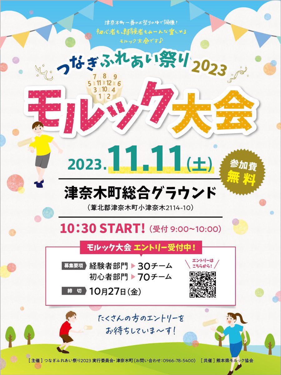 pennylane_0214's tweet photo. 2023つなぎふれあい祭りモルック大会
11月11日㈯

参加費無料で賞品総額10万円分!!
こんな大会中々ありません！

https://t.co/KJcBzPofHf

エントリー受付は11月5日㈰まで!!
初心者の方もガチ勢も!!
皆様のご参加、お待ちしております!!

お申し込みはこちらから
https://t.co/6RHK3in0aE https://t.co/u5IOCEEX2t