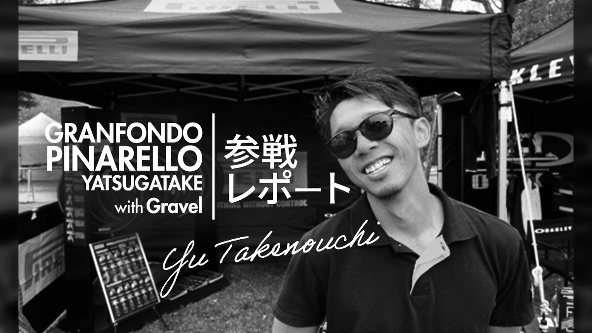 ／
 竹之内 悠のGFPY2023レポート公開😎
＼

「グランフォンドピナレロ八ヶ岳 with グラベル2023」に、PIRELLIアンバサダーの竹之内 悠選手 <a href="/YuTakenouchi/">竹之内　悠</a> が参加🤩

グラベルタイヤのチョイスや、サイズによるインプレッションを是非ご覧ください!!

詳しくは▼
bit.ly/46WM7bC