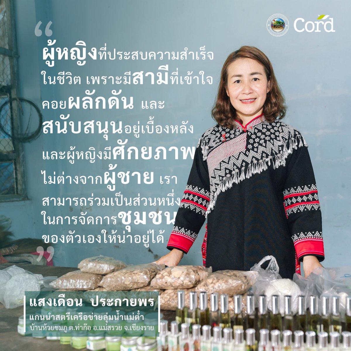 ผู้หญิงที่ประสบความสำเร็จในชีวิต เพราะมีสามีที่เข้าใจ ผลักดันและสนับสนุนอยู่เบื้องหลัง และผู้หญิงก็มีศักยภาพพอ สามารถที่จะร่วมเป็นส่วนหนึ่งในการจัดการชุมชนของตัวเองให้น่าอยู่ได้
#TransformativePathways #WeAreIndigenous #IndigenousPeoples #biodiversity #LocalCommunities #ForNature