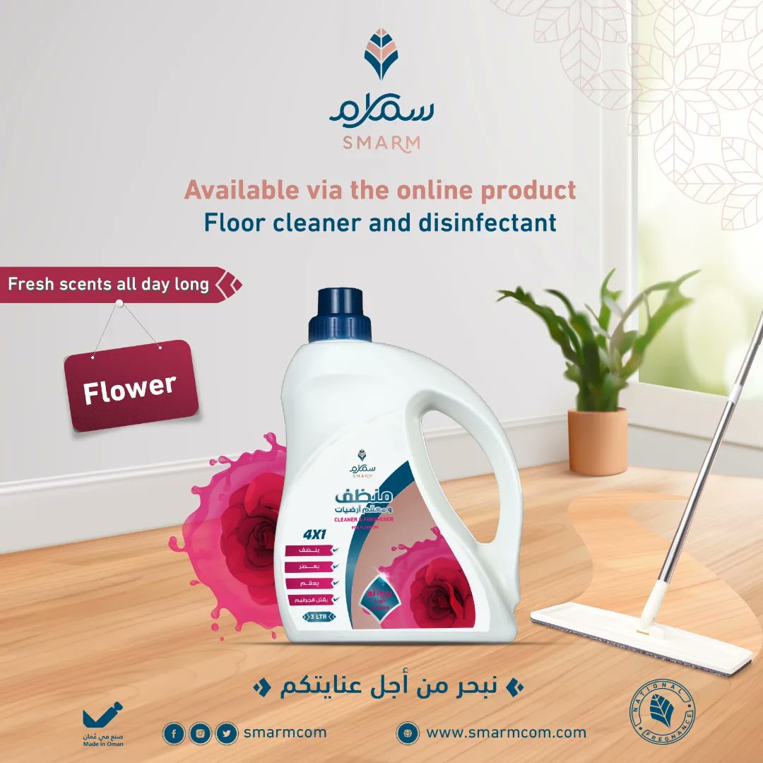 منظف ومعقم الأرضيات
برائحة الورد 

#سمارم_فخامة_الصناعة_العمانية 🇴🇲
 #نبحر_من_أجل_عنايتكم
#سمارم_للمنظفات