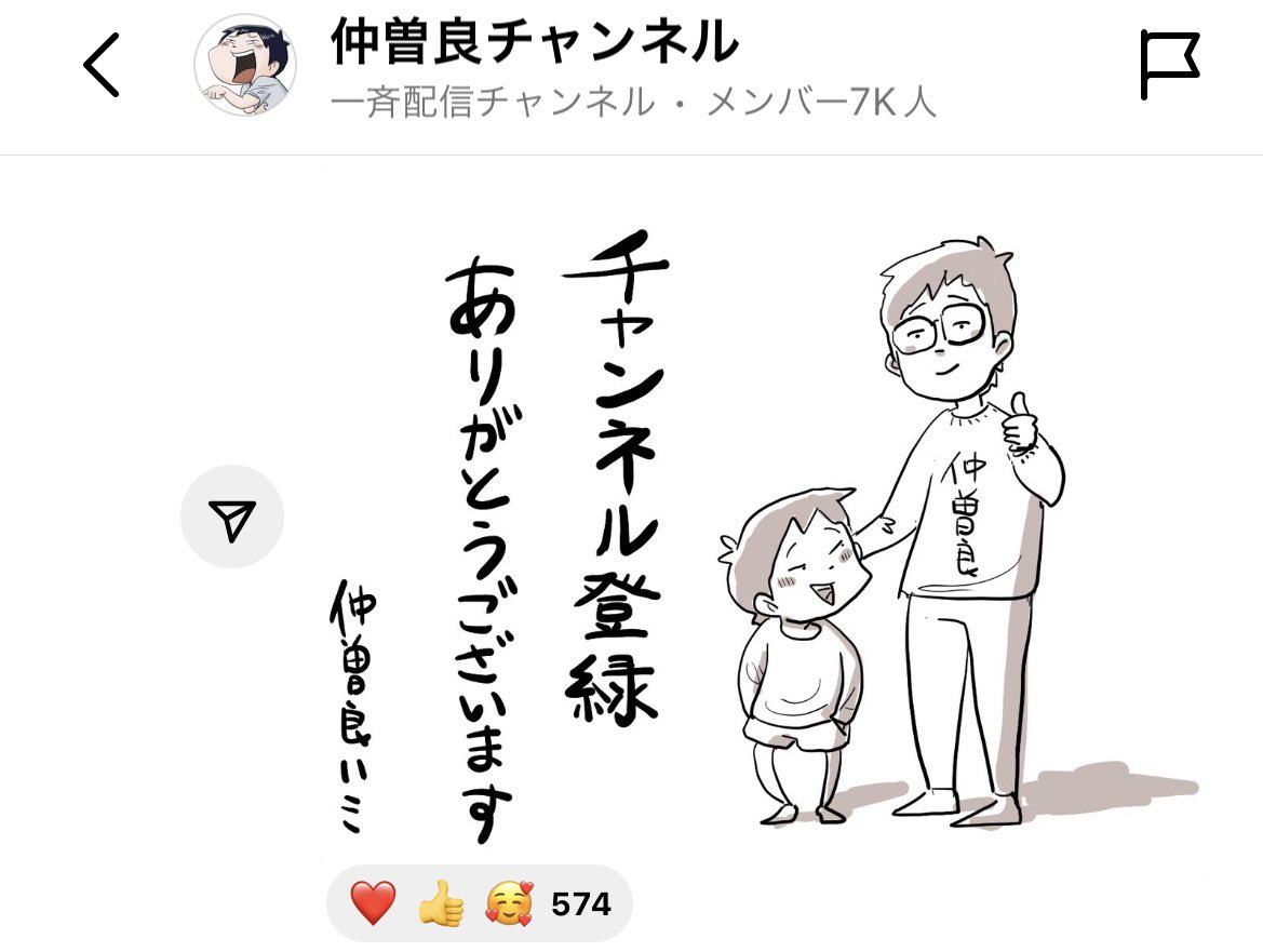 インスタの新しいサービス! 一斉配信チャンネルっていうのやっみてる。さっそく仲曽良チャンネル作ったんだけど7000人近くの方が参加してくれた! 嬉しいからいろいろ特別な何かを発信していきたい。↓↓↓