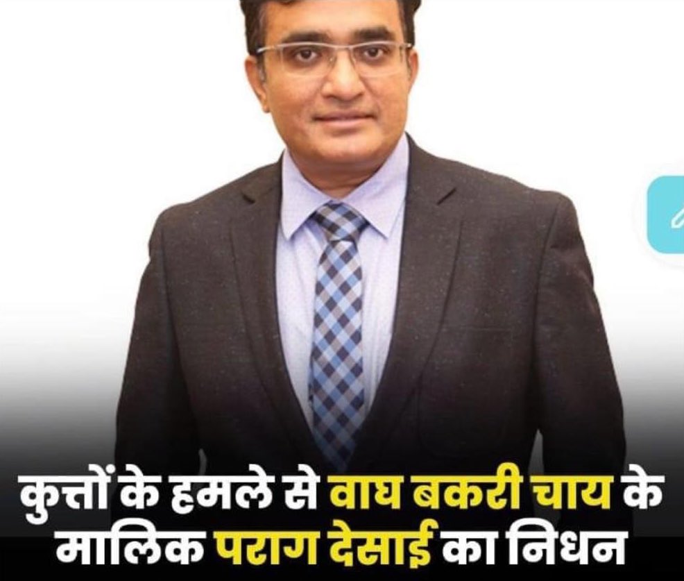 गुजरात के जाने-माने युवा उद्योगपति श्री पराग देसाई जी की आवारा पशुओं के हमले के कारण हुई मृत्यु अत्यंत दुखद है। श्रद्धांजलि!

ये दुर्घटना इन अर्थों में दुर्भाग्यपूर्ण है कि ‘आवारा पशुओं की समस्या’ को लेकर ये सरकार गंभीर नहीं है। 

चुनावी जुमले की तरह इस समस्या से निपटने का वादा