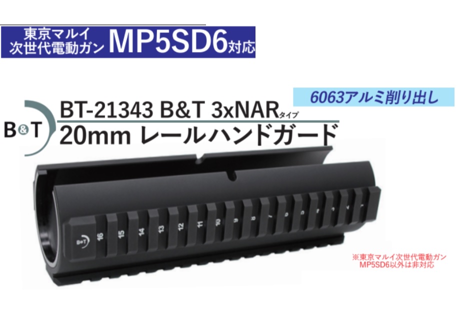 WIITECH 次世代MP5SD6用 B&Tタイプ レールハンドガード 舶来アーモリー on X: