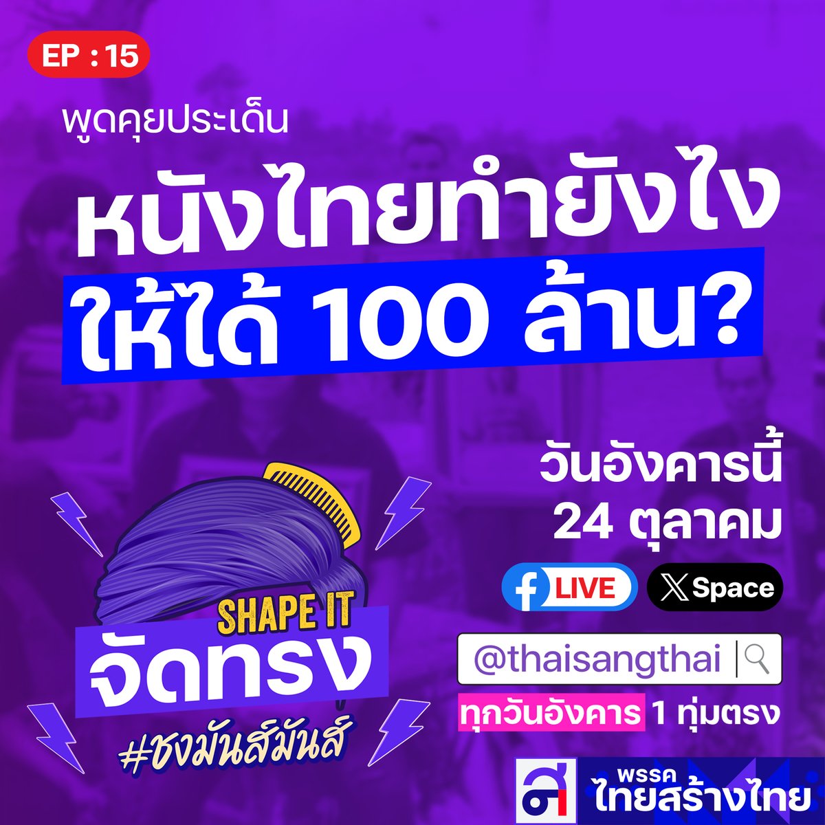 thaisangthai's tweet image. "หนังไทยทำยังไง ให้ได้ 100 ล้าน ?"  

คืนนี้พบกัน ! SHAPE IT จัดทรง #ชงมันส์มันส์

เวลา 19.00 น. ที่ Twitter space พรรคไทยสร้างไทย 
@thaisangthai

#SHAPEIT  #ไทยสร้างไทย #หนังไทย