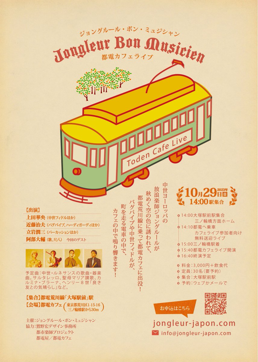 KondoHaruo's tweet photo. 10/29（日）は４年ぶりとなるジョングルール・ボン・ミュジシャンの都電カフェライブ！　都電��乗ってのライブをお楽しみいただいた後、場所を都電カフェに移動して中世の響きを堪能いただきます。今回のゲストは阿部大輔氏、尺八と中世古楽のコラボは必聴！　予約は下記から
https://t.co/KNwdC7hcVG https://t.co/DZhds9sg0A