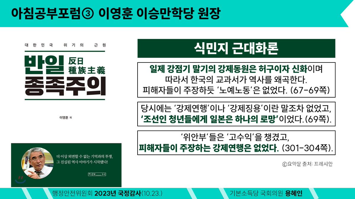 yong_hyein's tweet photo. 《강원연구원을 ‘뉴라이트 교육원’으로 만들고 있는 김진태 도지사》

"5.18 북한 개입 가능성 있다"
"일제 강점기 말기의 강제동원은 허구이자 신화다"

강원도의 싱크탱크인 강원연구원에서 직접 모신 연사들의 면면입니다.

강원연구원은 이런 반헌법적 망언을 일삼는 연사들을 골라 13차례나 포럼을 운영했습니다. 하나 같이 독립운동을 계승하고 민주주의를 수호해야 할 헌법정신에 위배되는 인물입니다. 윤석열 대통령조차 "이념보다 민생이 중요하다"고 말하는데, 지역경제와 사회발전에 복무해야 할 도립 연구원이 '이념문제'에 몰두하고 있었던 것입니다.

"일본이 식민지배로 한국 근대화에 도움을 줬다"고
주장하는 이영훈 이승만학당 원장,

군사독재를 미화하고 정유라 씨에게 학사 특혜를 준 혐의로 징역을 선고받은 유철균 대구경북연구원장,

 '5.18 망언'에 이어 '민간인 학살 문제없다'는 주장까지 펼친 김광동 진실화해위원장에게 강원도가 배울 게 뭐가 있겠습니까?

이에 대해 김진태 도지사는 "강원도가 접경지역이므로 이념문제를 배제할 수 없다"고 답했습니다. 귀를 의심했습니다. 도지사가 전 도민에게 '사상교육'을 하겠다고 떳떳이 밝힌 겁니다.

접경지역의 도민들을 지키는 것은 '극우 뉴라이트 이념'이 아니라, 공존과 평화에 기반한 행정입니다. 평창평화포럼, 평화영화제 등 한반도 평화 사업은 예산을 모조리 삭감해놓고, '사상교육'을 기치로 내거는 김진태 도지사의 몰염치한 행정에 깊은 유감을 표합니다. 강원연구원은 김진태 도지사만을 위한 극우 이념 놀이터가 아니라, 도민의 세금으로 운영되는 정책허브여야 합니다.

강원연구원장을 해임하라는 요구에 대해서도 김진태 도지사는 "생각이 다르다는 이유로 그렇게까지 볼 수 없다"고 답했습니다.

김진태 도지사님, 다른 게 아니라 틀린 겁니다.

대한민국 헌법은 우리나라를 3·1운동으로 건립된 대한민국임시정부의 법통과 불의에 항거한 4·19민주이념을 계승하는 국가로 정의합니다. 이 정의에는 일본의 식민지배를 정당화하고, 독립운동과 민주화운동을 부정하는 극우적 논변이 들어설 여지가 없습니다. 그게 바로 민주적 정통성입니다. 이를 인정하기에, 김진태 도지사도 본인의 5.18 북한 개입설 망언을 뉘우치고, 사과하신 것 아니었습니까? 잠깐 상황을 모면하려고 했던 거짓말이었습니까?

강원연구원을 ‘뉴라이트 연구원’으로 변질시켜버린 김진태 도지사에게 경고합니다.

강원도민을 대상으로 한 반헌법적 극우 이념 교육을 멈추고, 지역발전과 평화에만 매진하는 행정가로 거듭나십시오. 윤석열 대통령마저 "이념보다 민생이 중요하다"고 말하는 시대입니다.

2023년 10월 24일 
강원도 국정감사 현장에서 
기본소득당 상임대표 용 혜 인