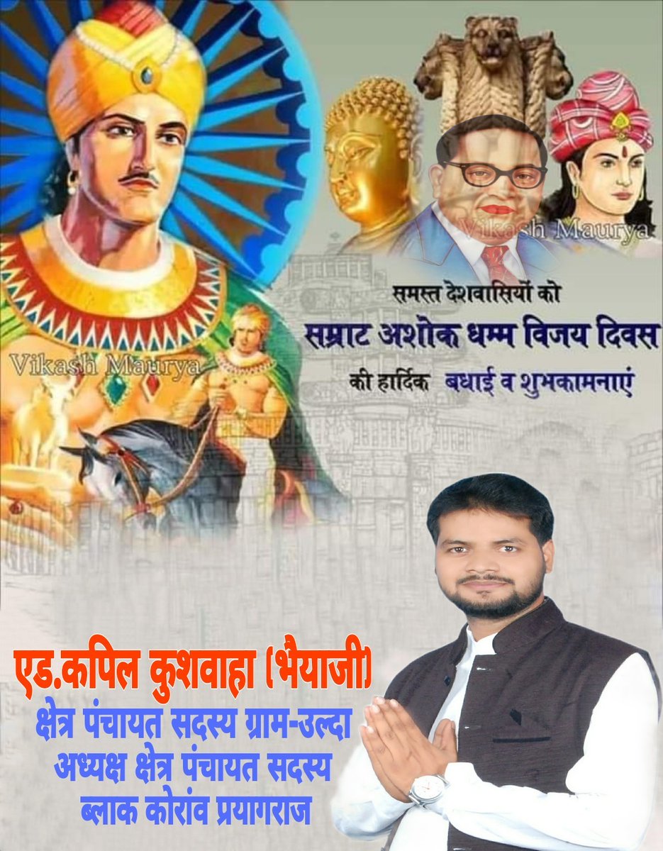 समस्त देशवासियों को #सम्राट_अशोक_धम्म_विजय_दिवस की हार्दिक बधाई व शुभकामनाएं।