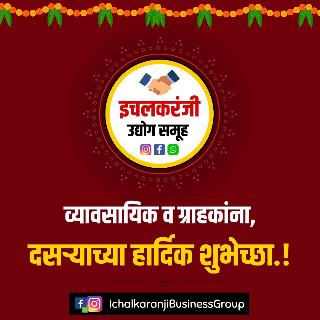 OS_App_Ich's tweet photo. दसऱ्याच्या हार्दिक शुभेच्छा 🤝☘️
#Dasara #Dussehra #HappyDussehra #HappyDasara #दसरा #विजयादशमी #दसरामेळावा #इचलकरंजी_उद्योग_समूह #इचलकरंजी #IchalkaranjiBusinessGroup #IchalkaranjiUdhyogSamuh #ILoveIchalkaranji #BrandIchalkaranji #IchalkaranjiApp #OmkarSutarIchalkaranji #TeamOS https://t.co/HDcpD0KDVR