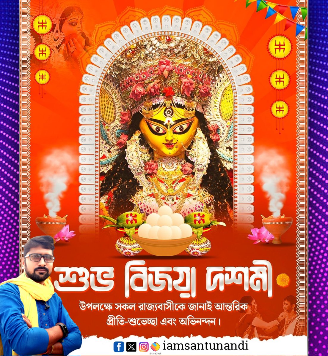"আবার এসো মা"~~~🙏
শুভ বিজয়া দশমী উপলক্ষে সকলকে জানাই আন্তরিক প্রীতি-শুভেচ্ছা এবং অভিনন্দন।

মা দশভূজা দুর্গার আশীর্বাদে সকলের জীবন ভরে উঠুক অনাবিল আনন্দে।
#BijoyaDashami