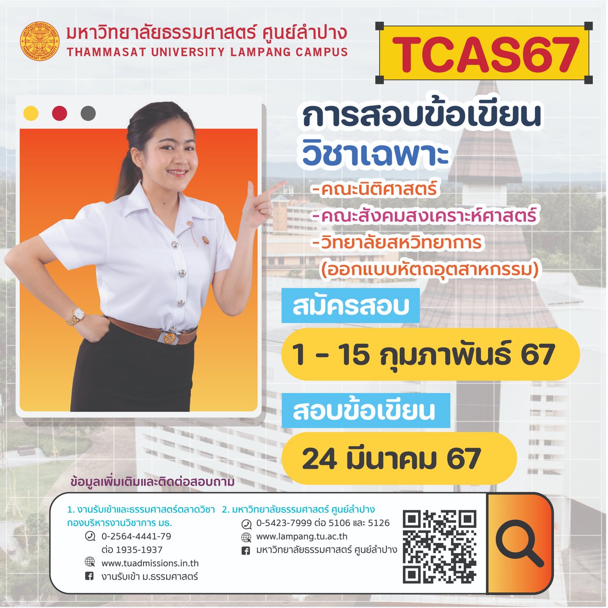TuLampang's tweet photo. 💛 มาแล้ว #TCAS67 #ธรรมศาสตร์ลำปาง 📷
---------- 
ดูรายละเอียดการรับสมัคร พร้อมคุณสมบัติ และเกณฑ์การคัดเลือก ได้ที่ 🌐 https://t.co/q0mziq6dhr https://t.co/9T8tCkMRFd