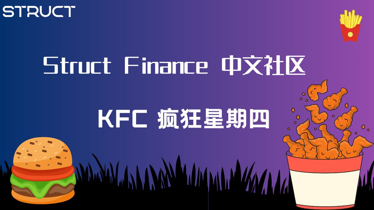 structfinanceCN's tweet photo. Struct 中文社区请你吃肯德基 #KFC #肯德基疯狂星期四🍟

💸50USDC 给10个幸运用户, 边吃边看行情🍔

👇规则：
1. 关注 @StructFinance &amp; @structfinanceCN 
2. 点赞 + 转推此条推文
3.加入https://t.co/wIbEPuHna7 
4. 加入https://t.co/WXP2aaBjBg

⏰72小时开奖 https://t.co/bfbWI5gtJu