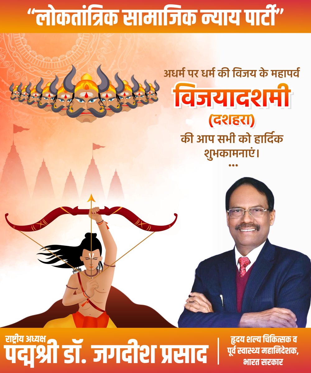 LSNP4Bihar's tweet photo. #विजयदशमी की सभी क्षेत्रवासियों को लोकतांत्रिक सामाजिक न्याय पार्टी की ओर से हार्दिक शुभकामनाए।
.
#happydussehra #navratri #festival #durgapuja #india #indianfestival #dussehraspecial #ravan #dussehrawishes #ram #culture #dussehrafestival https://t.co/HZwBIUnRkU