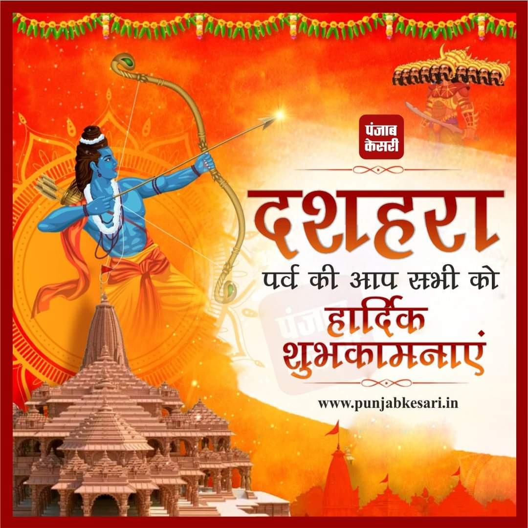 दशहरा पर्व की आप सभी को हार्दिक शुभकामनाएं 

#dussehra #happydussehra #festival #durgapuja #indianfestival #dussehraspecial #vijayadashami #ravan #dussehrawishes #BhagwanShriram #culture #dussehrafestival