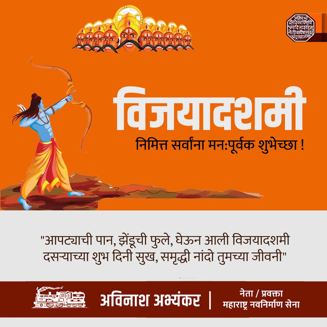 AviAbhyankarMNS's tweet photo. विजयादशमी💐 दसऱ्याच्या मनःपूर्वक शुभेच्छा💐
#RajThackeray
#mns
#मनसे
@mnsadhikrut https://t.co/XzNBfdcb6R