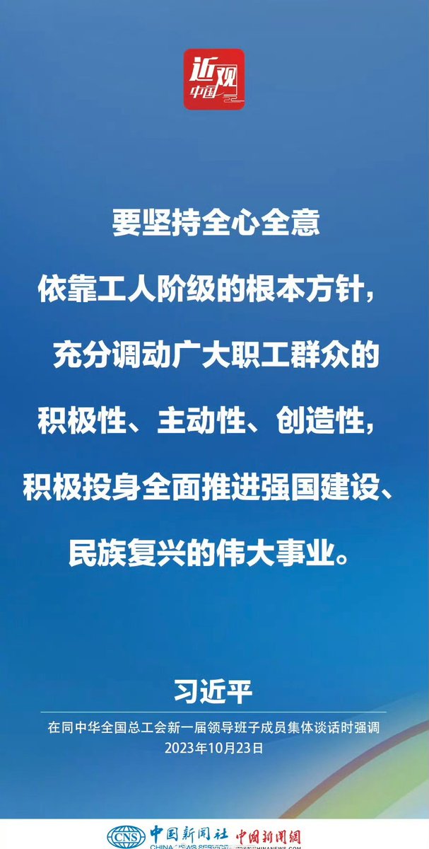 DailyWeifang's tweet photo. #近观中国 【习近平：激励广大职工在辛勤劳动、诚实劳动、创造性劳动中成就梦想】中共中央总书记、国家主席、中央军委主席习近平23日下午在中南海同中华全国总工会新一届领导班子成员集体谈话并发表重要讲话。他强调—— https://t.co/iuH9NABTKo