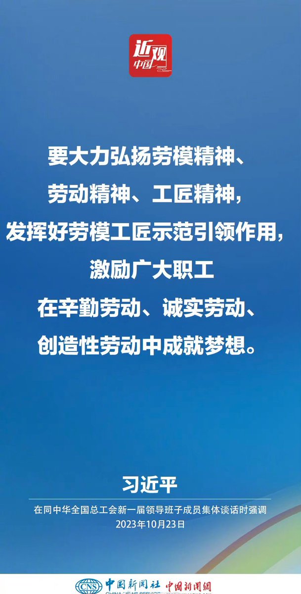 DailyWeifang's tweet photo. #近观中国 【习近平：激励广大职工在辛勤劳动、诚实劳动、创造性劳动中成就梦想】中共中央总书记、国家主席、中央军委主席习近平23日下午在中南海同中华全国总工会新一届领导班子成员集体谈话并发表重要讲话。他强调—— https://t.co/iuH9NABTKo