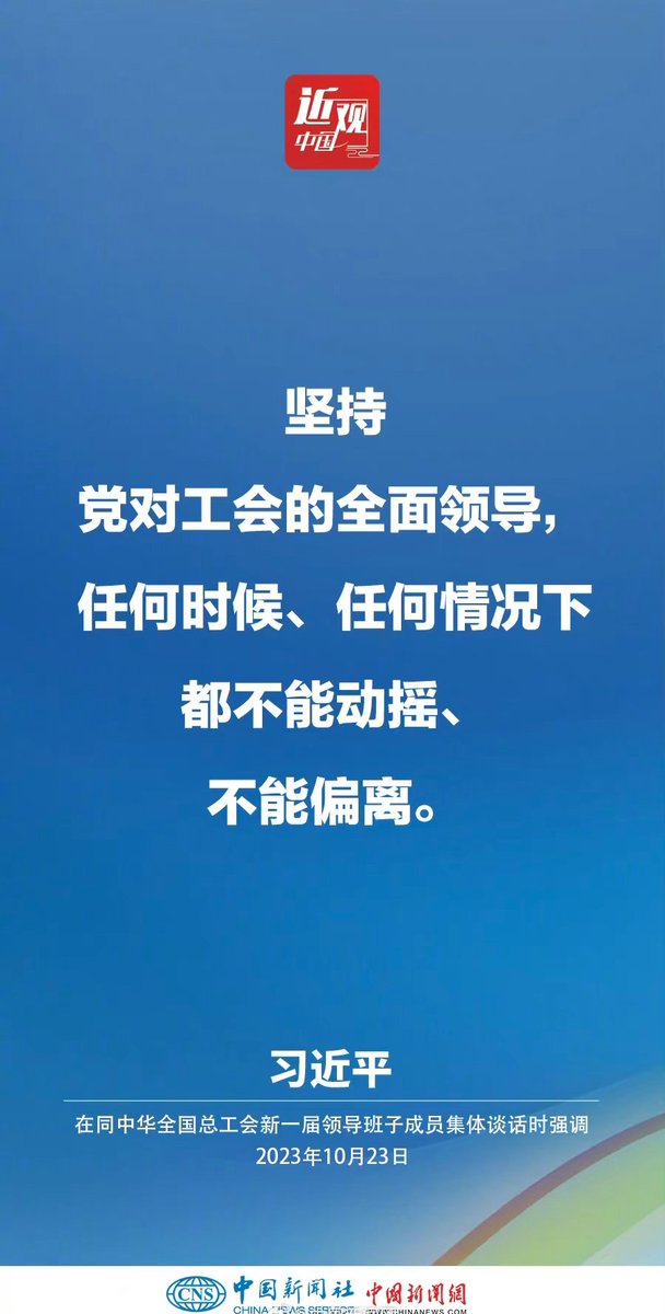 DailyWeifang's tweet photo. #近观中国 【习近平：激励广大职工在辛勤劳动、诚实劳动、创造性劳动中成就梦想】中共中央总书记、国家主席、中央军委主席习近平23日下午在中南海同中华全国总工会新一届领导班子成员集体谈话并发表重要讲话。他强调—— https://t.co/iuH9NABTKo