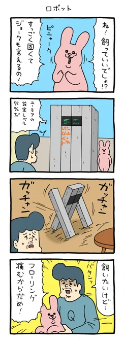 4コマ漫画スキウサギ「ロボット」 qrais.blog.jp/archives/25416… #インターステラー
