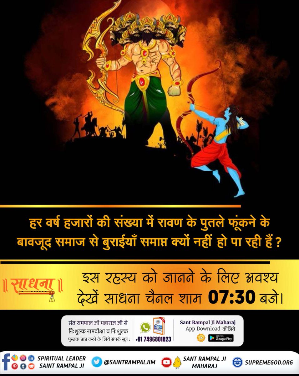 satsahibjibhagt's tweet photo. #SpiritualMessageOnDussehra
हर वर्ष हजारों की संख्या में रावण के पुतले फूंकने के बावजूद समाज से बुराईयाँ समाप्त क्यों नहीं हो पा रही हैं❓
इस रहस्य को जानने के लिए अवश्य पढ़े आध्यात्मिक अनमोल पवित्र पुस्तक "ज्ञान गंगा"
Sant Rampal Ji Maharaj https://t.co/mLMz0yIL4y
