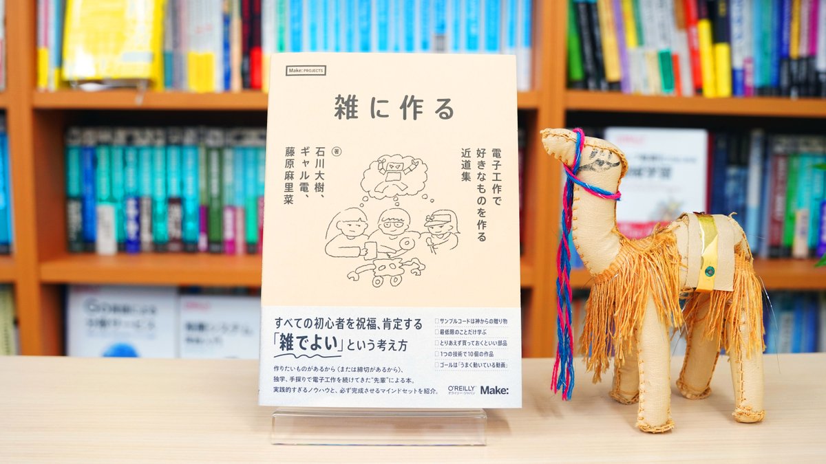 oreilly_japan's tweet photo. 【10月24日発売】最新刊プレゼントキャンペーン
➡下記書籍を抽選で3名様に＼プレゼント／
✅応募方法
❶当アカウントをフォロー❷このポストをリポスト
応募締切10/30まで／当選連絡はDM

『雑に作る』
https://t.co/ObsY3pKPxt
#電子工作 #ものづくり #初心者 #雑に作る https://t.co/QAi2SVjp1R