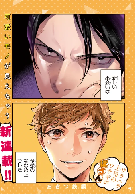 顔と心がウラハラな上司と、それに気づいちゃう部下の話🐰
#漫画が読めるハッシュタグ
(1/6) 