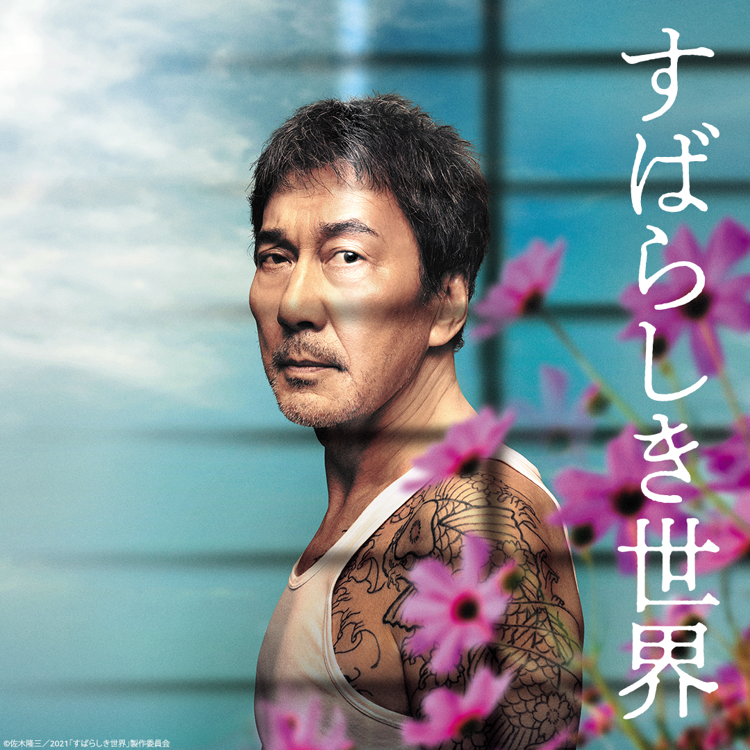 すばらしき世界☆プレスシート☆役所広司☆仲野太賀 すばらしき