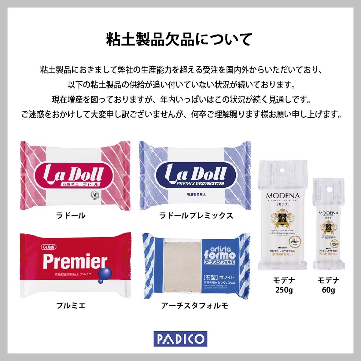 粘土製品におきまして弊社の生産能力を超える受注を国内外からいただいており、以下の粘土製品の供給が追い付いていない状況が続いております。現在増産を図っておりますが、年内はこの状況が続く見通しです。ご迷惑をおかけして大変申し訳ございませんが、何卒ご理解賜ります様お願い申し上げます。