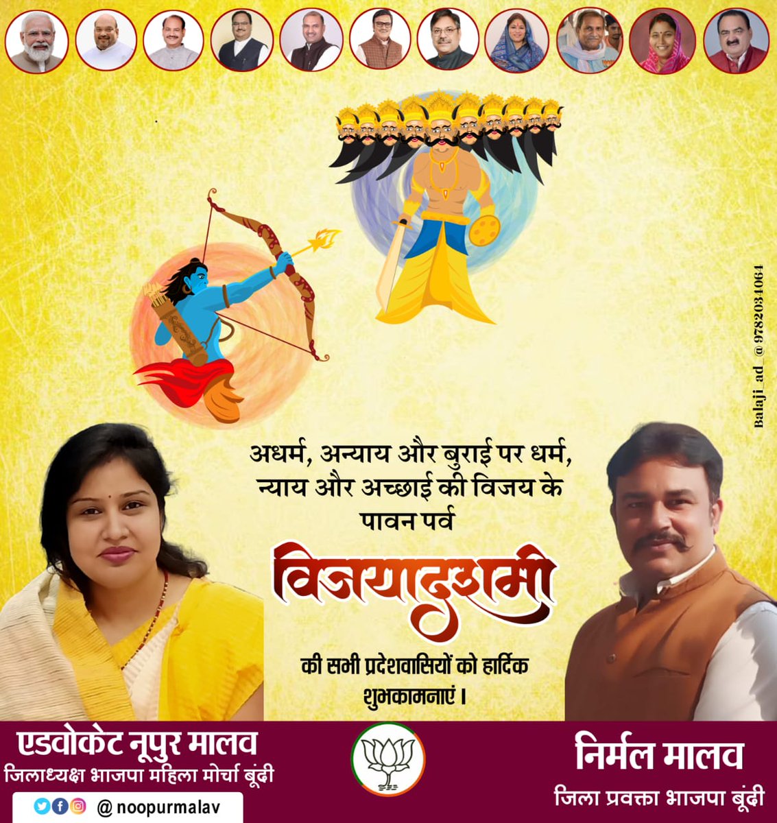 bjpmmbundi's tweet photo. धर्मो रक्षति रक्षित:🙏
विजयदशमी का पर्व सत्य की असत्य पर , अच्छाई की बुराई पर , मर्यादित आचरण की अमर्यादित आचरण पर विजय का प्रतीक है
पुरुषोत्तम प्रभु श्रीराम की विजयोल्लास दिवस - विजयदशमी पर बहुत बहुत शुभकामनाएं https://t.co/0kEINEEHfS