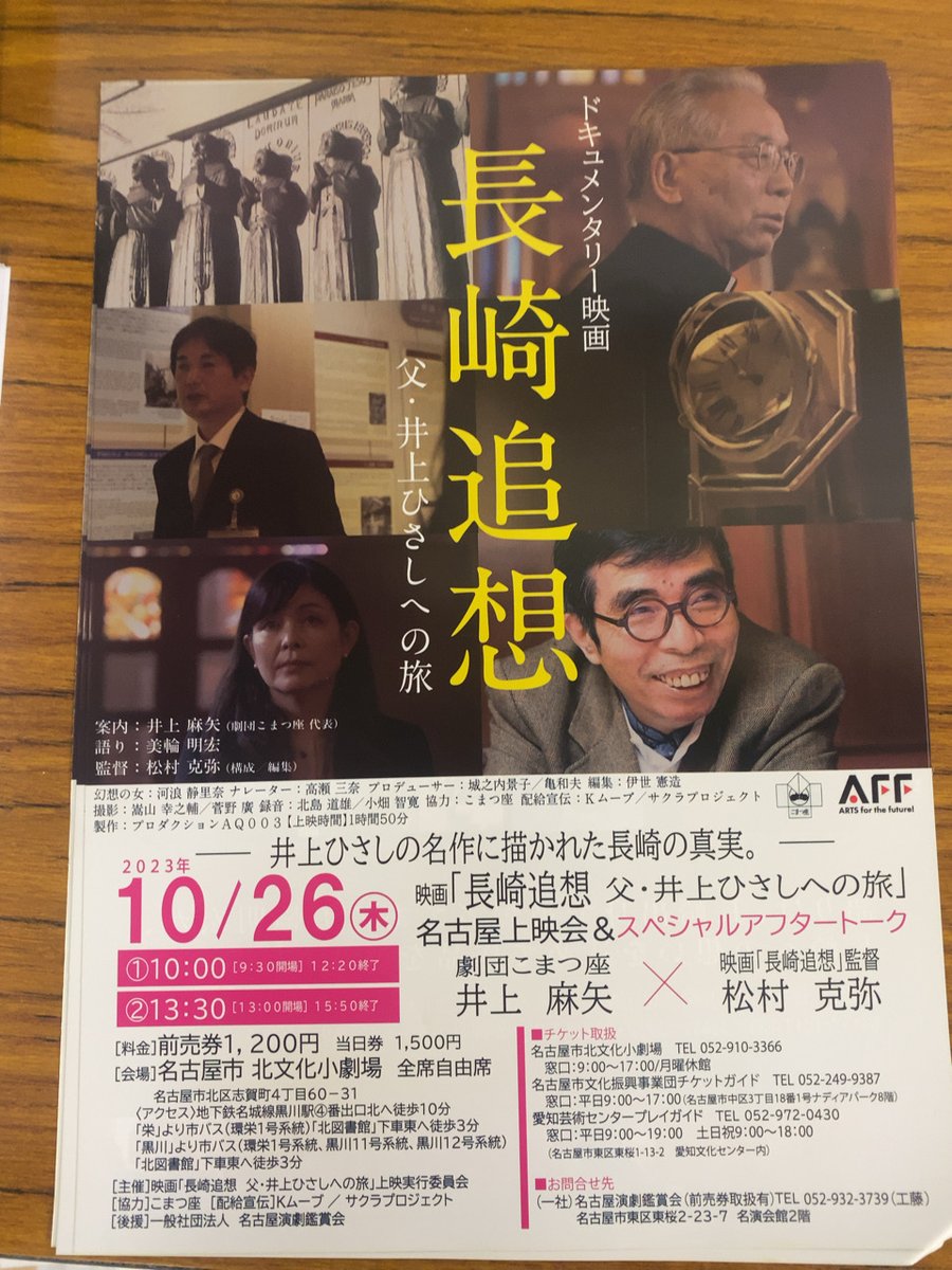 おはようございますには遅いですが、今日も名古屋は晴れ。10月26日は、名古屋市北文化小劇場で、ドキュメンタリー映画長崎追想の上映会があります。10時と13時30分、上映後には監督の松村克弥さんとこまつ座の井上麻矢さんおアフタートークが毎回あります。ぜひおいでください。予約も受け付けています