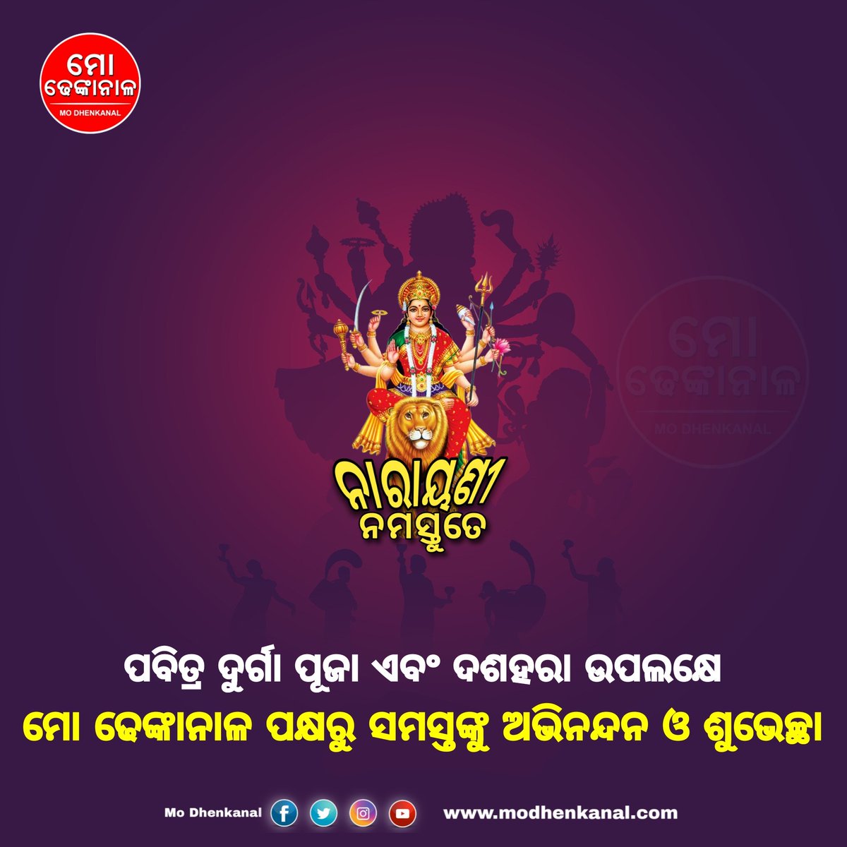 ପବିତ୍ର ଦୁର୍ଗା ପୂଜା ଏବଂ ଦଶହରା ଉପଲକ୍ଷେ ମୋ ଢେଙ୍କାନାଳ ପକ୍ଷରୁ ସମସ୍ତଙ୍କୁ ଅଭିନନ୍ଦନ ଓ ଶୁଭେଚ୍ଛା !
#modhenkanal #ମୋଢେଙ୍କାନାଳ #durgapuja #narayaninamastutee #dussehra2023 #modkl
