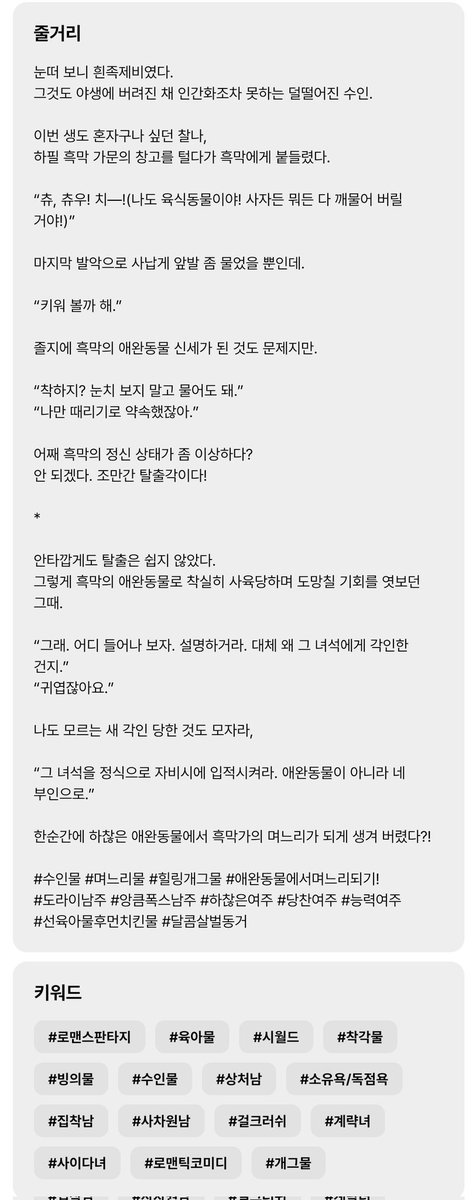 제 열 번째 소설 <흑사자 가문의 최강 며느리>가 카카페에 론칭했습니다!

나사 하나 빠진 것 같은 예쁜 또라이 흑사자 남주와 힘숨찐 흰족제비 여주의 우당탕탕 개그힐링물!

번외로 병약 시아버지와 공포의 주둥이를 지닌 시어머니의 애증 혐관까지!
지금 카카페로 오세요🥰
link-page.kakao.com/open/content?s…
