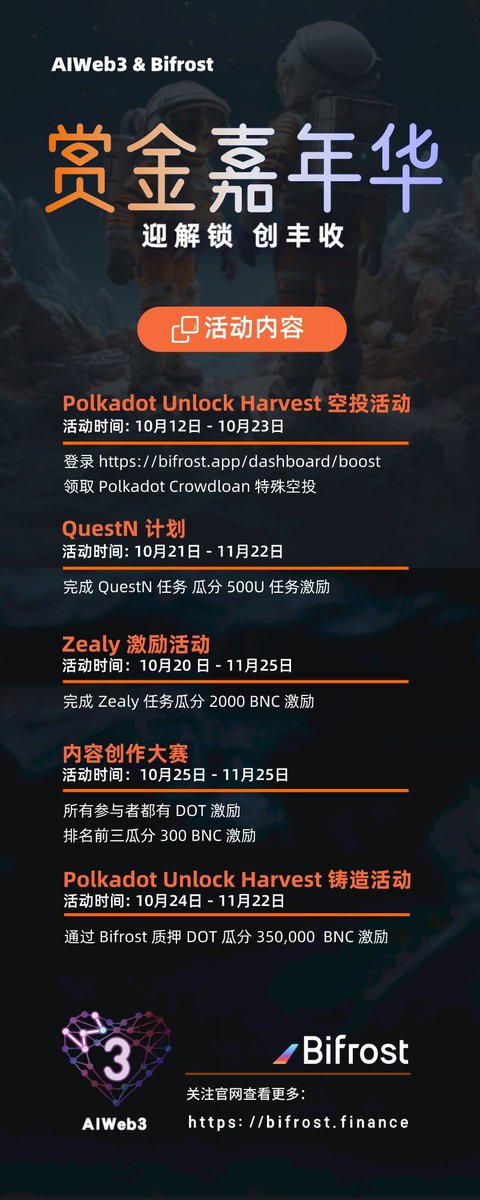 aiweb3dao's tweet photo. 🎁 Bifrost & AIWeb3 社区赏金嘉年华活动正式开始！ 瓜分 800u 奖励 +  Bifrost 提供的大约 $80,000 奖池！

- 参与 QuestN 活动瓜分500u，任务地址： https://t.co/aNnOIeFOug

- 参与 #AIWeb3 & #Bifrost 视频比赛，获得 #AIWeb3 的 $DOT 奖励，另外前三名额外瓜分价值 300u BNC 奖励。 比赛详情：https://t.co/tW2pKiRP0W

- 参与AIWeb3 discord 抽奖，命令为： !活动报名 bncaiweb3 

😱首轮 Polkadot Crowdloan DOT 已开始解锁，进入 Bifrost Dapp 参加 Polkadot Unlock Harvest 限时活动，凭 Raindrops 积分瓜分 350000 枚 BNC 激励！参与地址： https://t.co/dQVMKoSB1E  

@QuestNEvents @QuestN_com  @MoonbeamChinese  @0xBifrostCN 

点赞关注并转发此推文艾特三位好友，就有机会抽取代币奖励！