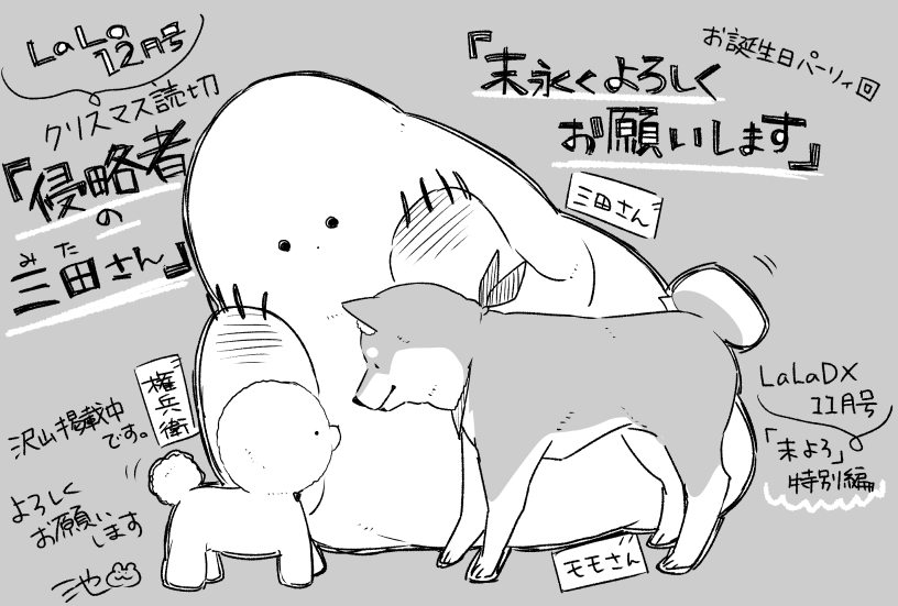 LaLa12月号にて「末永くよろしくお願いします」と読切「侵略者の三田さん」をW掲載して頂いております。読切は人外ホームコメディな内容です。よろしくお願いします