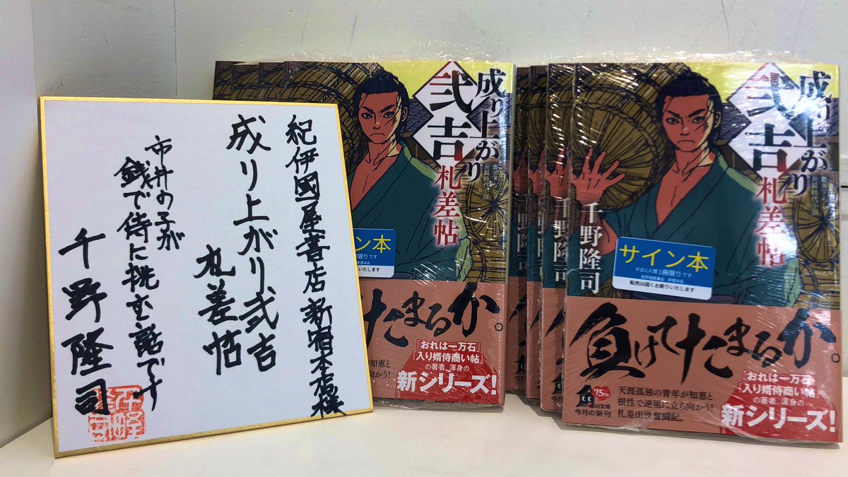 2階文庫】千野隆司先生がご来店！最新刊『成り上がり弐吉札差帖』の