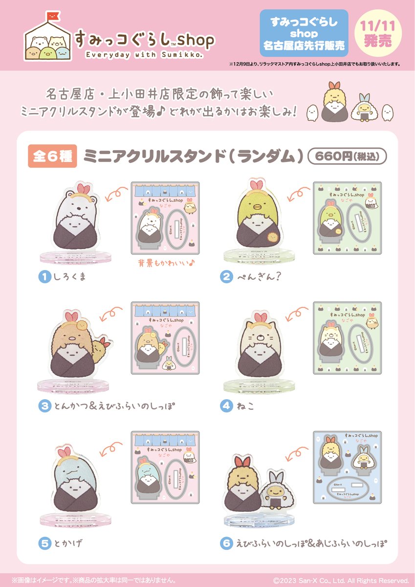 リラックマストア内すみっコぐらしshop名古屋店先行】 🍀11月11日発売