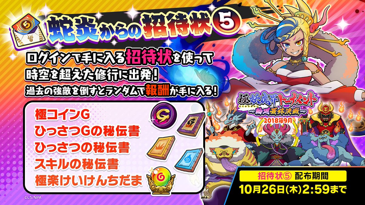 蛇炎からの招待状⑤】 ログインで手に入る招待状を使って、蛇炎と共に時空を超えた修行に出発しよう！ 「蛇炎からの招待状⑤」を使うと「輪廻」と戦えるよ！  勝利するとランダムで報酬が手に入る！ 配布期間は10/26（木）2:59まで！ #ぷにぷに