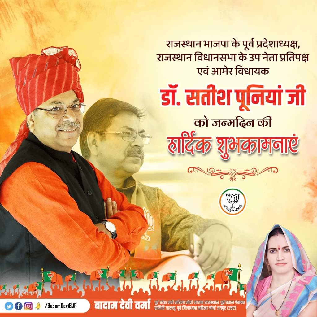BadamDeviBJP's tweet photo. राजस्थान भाजपा के पूर्व प्रदेशाध्यक्ष, राजस्थान विधानसभा के उप नेता प्रतिपक्ष एवं आमेर विधायक भाई साहब @DrSatishPoonia जी को जन्मदिन की हार्दिक बधाई एवं शुभकामनाएं।
मेरी बालाजी महाराज से यही प्रार्थना है कि आप स्वस्थ एवं दीर्घायु हो। https://t.co/9u8Afo7gCH