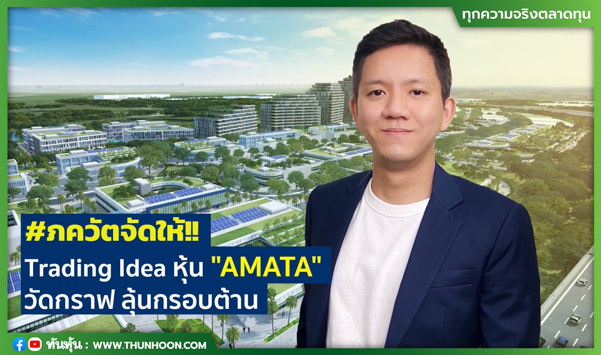 thunhoon1's tweet photo. #ภควัตจัดให้!! Trading Idea หุ้น "AMATA" วัดกราฟ ลุ้นกรอบต้าน
อ่านเพิ่มเติม คลิก https://t.co/u5C2YZ5z65
#thuhoon #หุ้น #AMATA https://t.co/bdXCfWQY3u