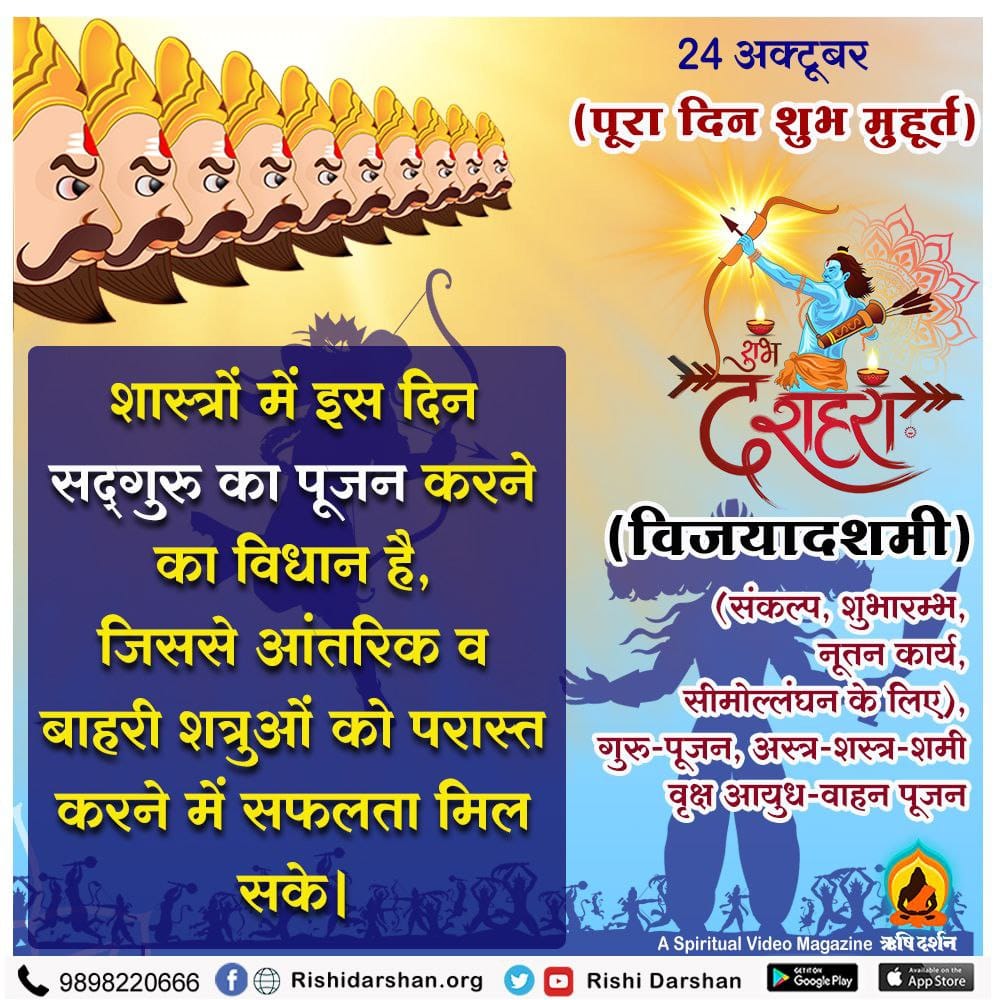 #दशहरा_पर्व
Victory Of Dharma या कहिए विजयादशमी पर्व
Sant Shri Asharamji Bapu - पांडवों ने अज्ञातवास दौरान इस पर्व की संध्या 
Vijay Kaal में आदिशक्ति जप किया था ताकि कौरवों से युद्ध मे उनकी विजय हो जाये।