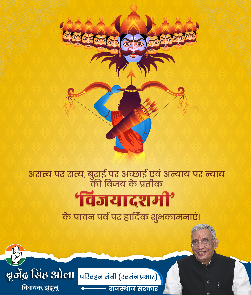 Brijendra_ola's tweet photo. सत्य स्थापित करके, इस देश से बुराई को मिटाना होगा।

रावण का दहन करने आज फिर राम को आना होगा।।

असत्य पर सत्य की जीत के त्यौहार, विजयदशमी की आप सभी को हार्दिक शुभकामनाएं।

#HappyDussehra2023 https://t.co/92nDfAmqmA