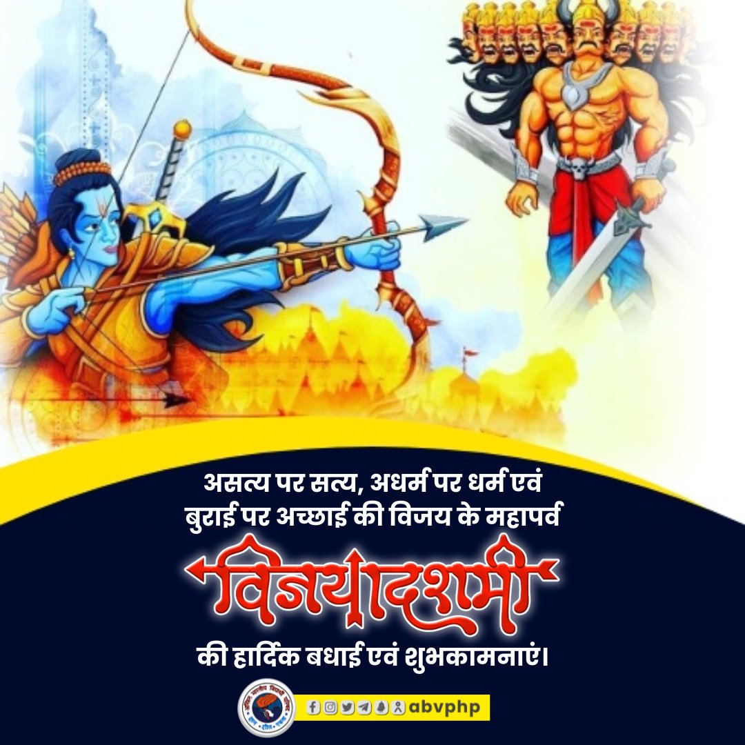 abvphp's tweet photo. असत्य पर सत्य, अधर्म पर धर्म एवं बुराई पर अच्छाई की विजय के महापर्व विजयादशमी की आप सभी को हार्दिक बधाई एवं शुभकामनाएं।
#विजयादशमी https://t.co/Intq3Xf36s