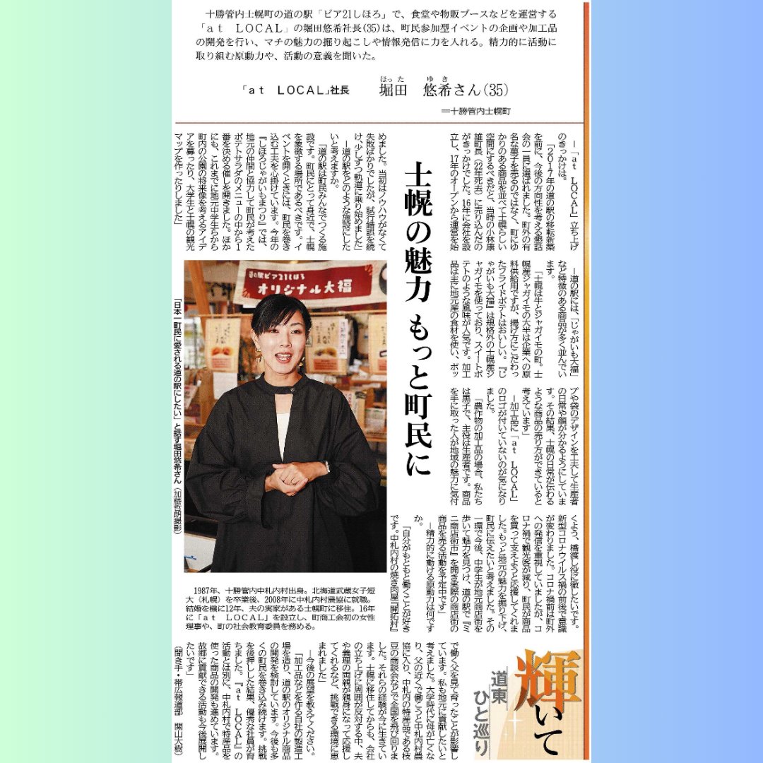 LandTokachi's tweet photo. ○at LOCAL 堀田さん
過去に当財団の #アーリーステージ事業者支援助成金 もご活用いただいた、#atLOCAL 堀田さんのロングインタビュー記事が掲載です!故郷への貢献の想いと共に、「日本一町民に愛される道の駅」を目指す堀田さんの熱い想いをぜひご覧ください👍
https://t.co/Qg6hVWQohU https://t.co/RoZzKODSpN