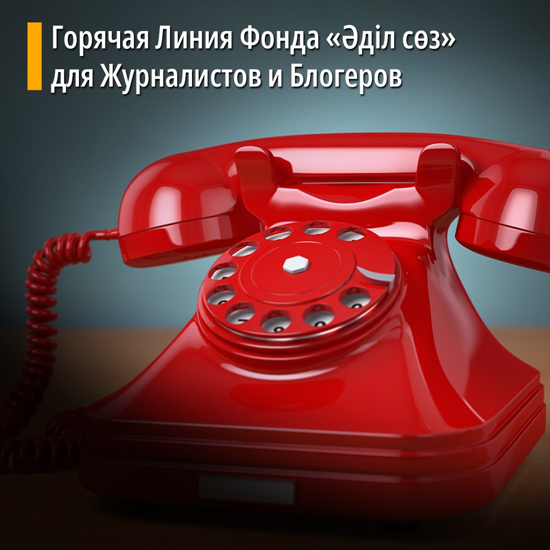 adilsoz's tweet photo. ❗25 октября весь день будет работать горячая линия фонда «Әділ сөз».

🗓Дата: 25 октября
⏰Время: Круглосуточно
☎️ Контактный номер Горячей Линии: +7 (777-40) 0-22-10

Мы готовы поддержать вас и предоставить необходимую юридическую помощь в случае… https://t.co/ZSLPQyHfX7 https://t.co/ue2HaohrCN
