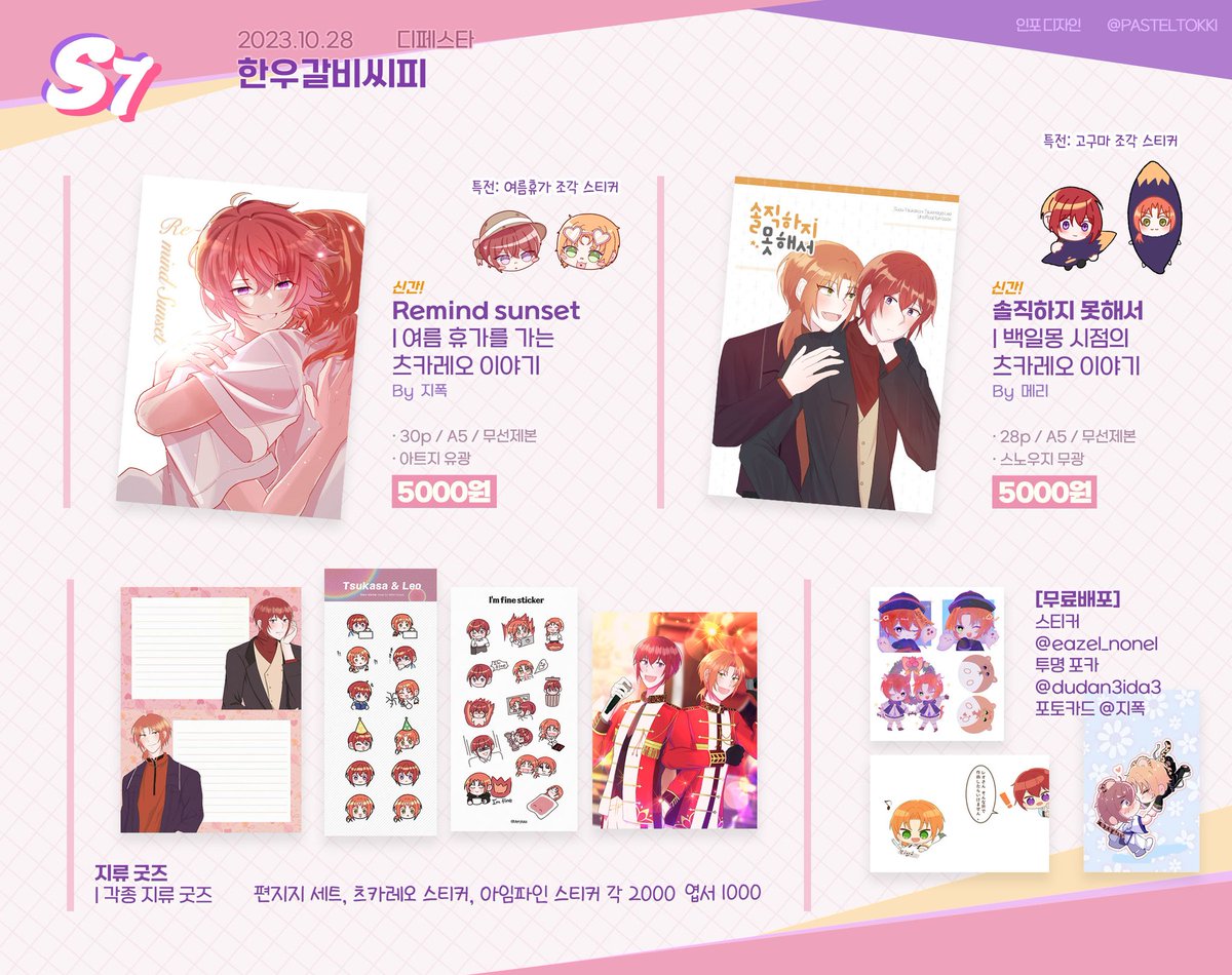 [10월 디페스타 인포] S7 한우갈비씨피 ❤️🧡
앙스타 츠카레오 부스입니다. 지폭님 <a href="/jipokk/">지폭</a> 과 함께합니다🥰
신간과 함께 기존 냈던 지류, 일본온리 무배굿즈 등을 가져갑니다용~~~ 잘부탁드립니다🔥