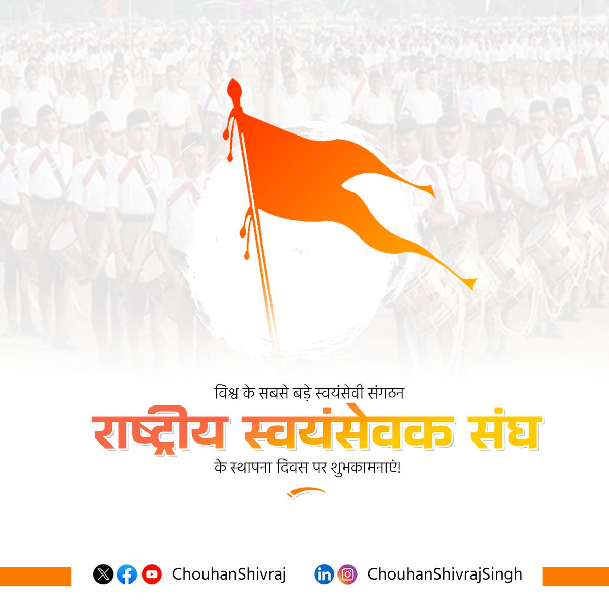 राष्ट्र सेवा के लिए समर्पित विश्व के सबसे बड़े स्वयंसेवी संगठन 'राष्ट्रीय स्वयंसेवक संघ' के स्थापना दिवस पर शुभकामनाएं! 

निष्काम कर्मयोगियों की भाँति माँ भारती की सेवा और समाज के कल्याण के लिए अविराम कार्य करने वाले आप सभी स्वयंसेवक बंधुओं का पुण्य भाव अभिनंदनीय है। 

राष्ट्र के
