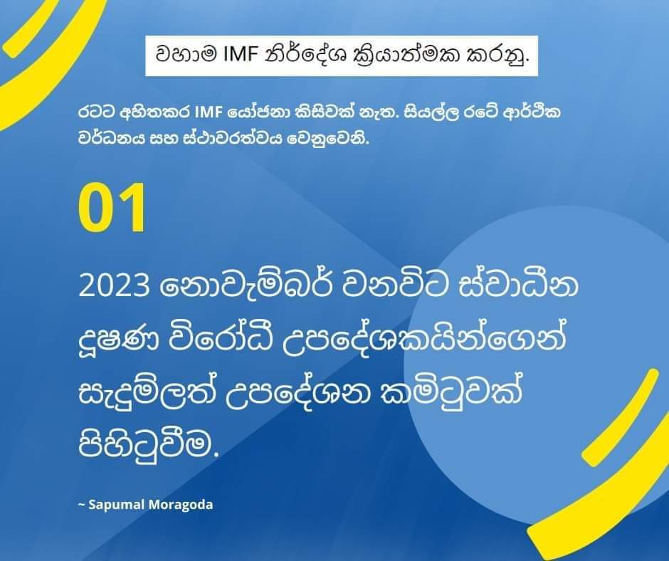 ngfsrilanka's tweet photo. නොවැම්බර් කියන්නේ ලබන මාසේ....
මේ පළවෙනි යෝජනාව. නිර්දේශය.
ඔවුන්ට පුළුවන් ද ? හොරාගේ අම්මාගෙන් පේන අහනවා වගේ නොවෙන එකක් පත් කරන්න පුළුවන් ද ?
නොවැම්බර් වලට තව ටික දවසයි. බලමු.
#SayYesToIMF16
#ReformsNow
#NGF https://t.co/Wn40GM5UH0