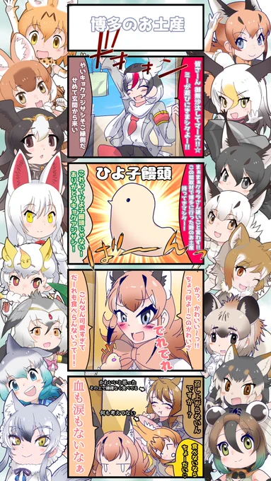 1439話目 【博多のお土産】 ひよ子饅頭可愛い #けものフレンズ #日記四コマ