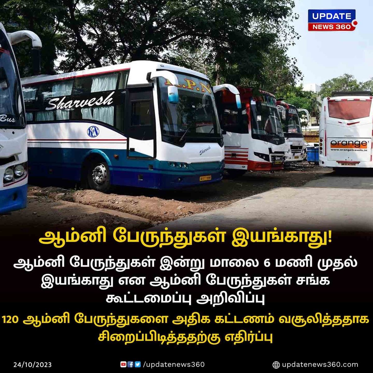 updatenewstamil's tweet photo. இன்று மாலை 6 மணி முதல் ஆம்னி பேருந்து இயங்காது என அறிவிப்பு : சென்னை திரும்புவோருக்கு சிக்கல்!!!
#UpdateNews | #OmniBus | #OmniBusStrike | #BusDriversStrike | #Tamilnadu | #TNGovt | #TamilNews | #UpdateNews360 https://t.co/nVfrCkEjEo