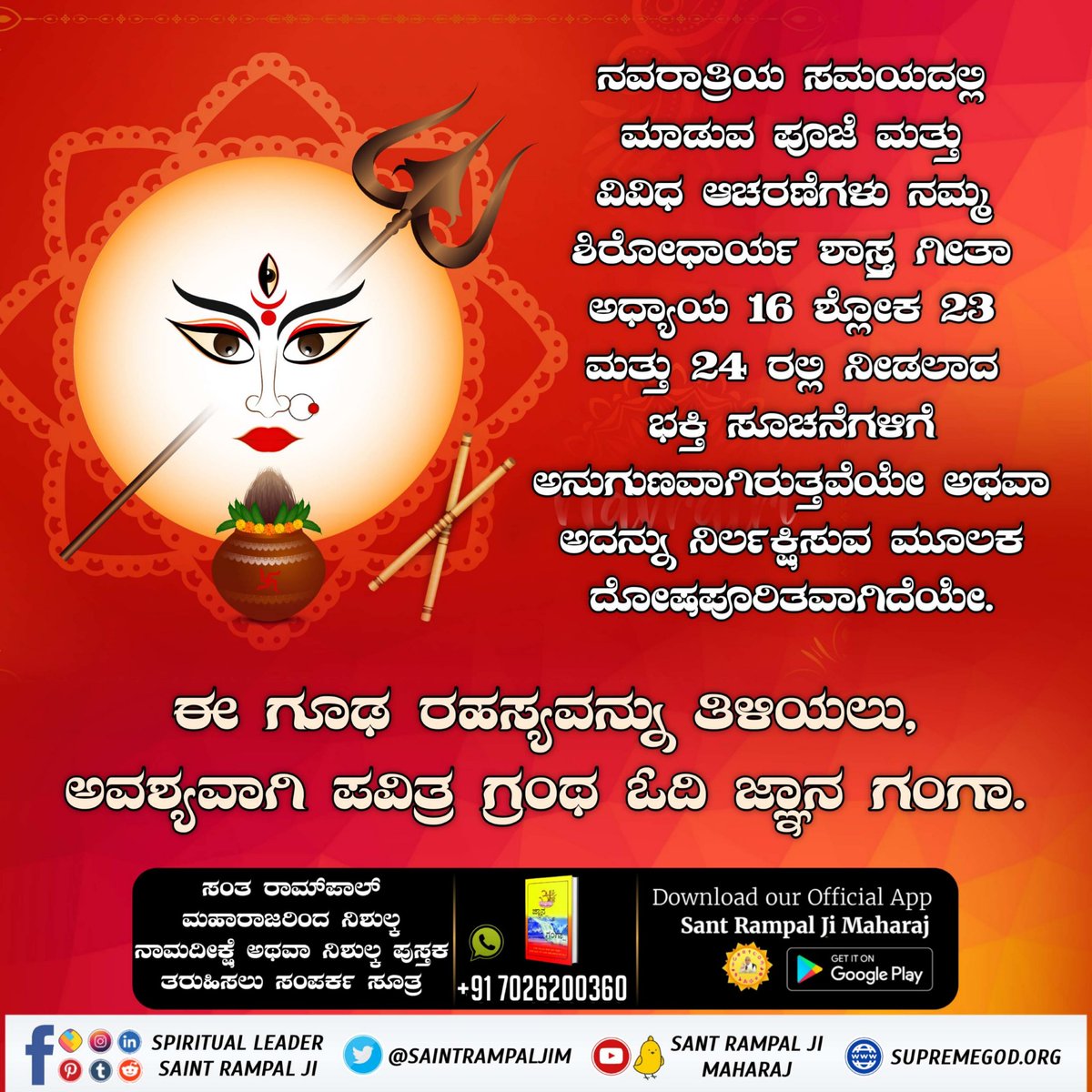 #SpiritualMessageOnDussehra
ನಮ್ಮೊಳಗಿನ ರಾವಣ ಹೇಗೆ ನಿರ್ಮೂಲನೆಯಾಗುತ್ತಾನೆ?
ತಿಳಿಯಲು, ಜ್ಞಾನಗಂಗಾ ಪವಿತ್ರ ಪುಸ್ತಕವನ್ನು ಖಂಡಿತವಾಗಿ ಓದಿLink👉🏻 jagatgururampalji.org/gyan_ganga_kan…
Sant Rampal Ji Maharaj