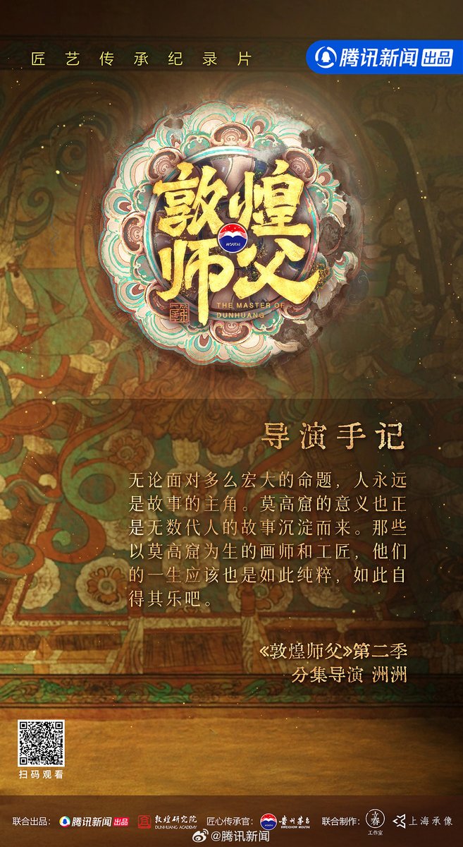 china_weekly's tweet photo. The Master of Dunhuang S2（Cultural documentary, Tencent News, 11 Oct 2023）
It features the modern-day cultural relic preservers as they innovate within tradition and reaffirm their value.
#敦煌師父第二季 #TheMasterofDunhuangS2 #文化 #文物保護 #敦煌壁畫 #藝術修復 https://t.co/DrvyyPFAZq